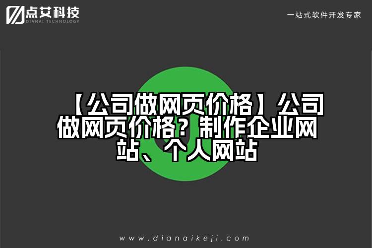 【公司做网页价格】公司做网页价格?制作企业网站、个人网站
