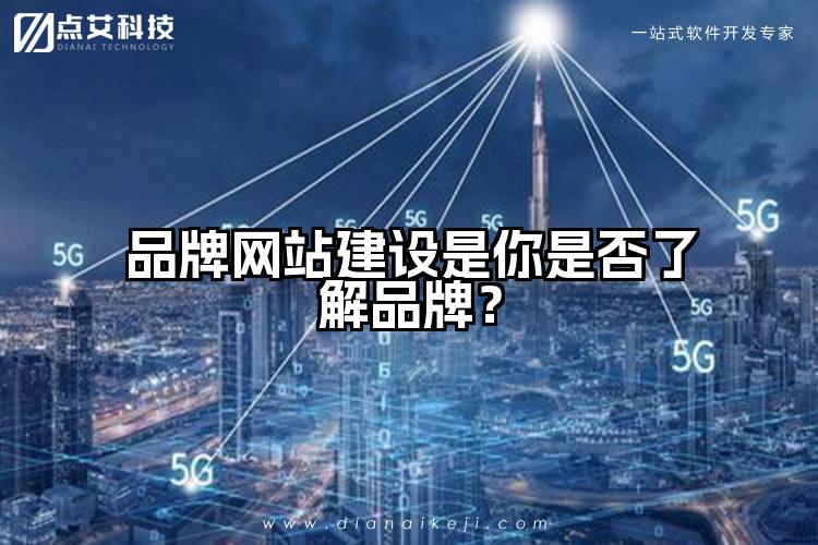 品牌网站建设是你是否了解品牌?