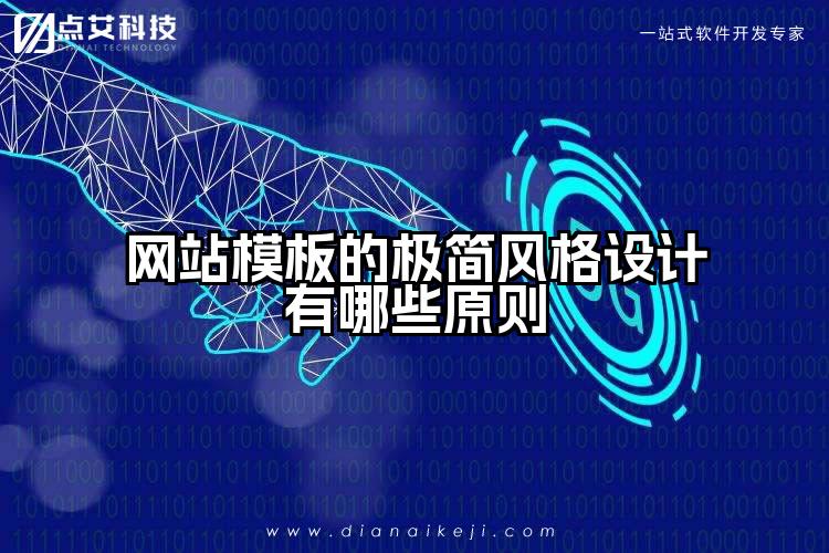 网站模板的极简风格设计有哪些原则