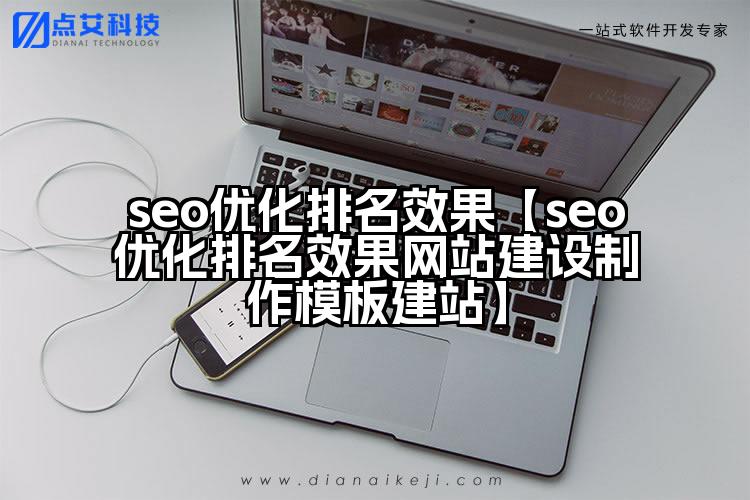 seo优化排名效果【seo优化排名效果网站建设制作模板建站】