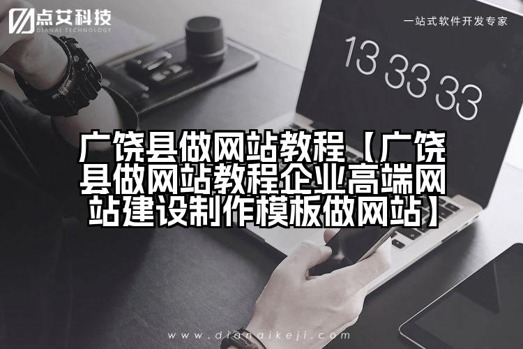 广饶县做网站教程【广饶县做网站教程企业高端网站建设制作模板做网站】