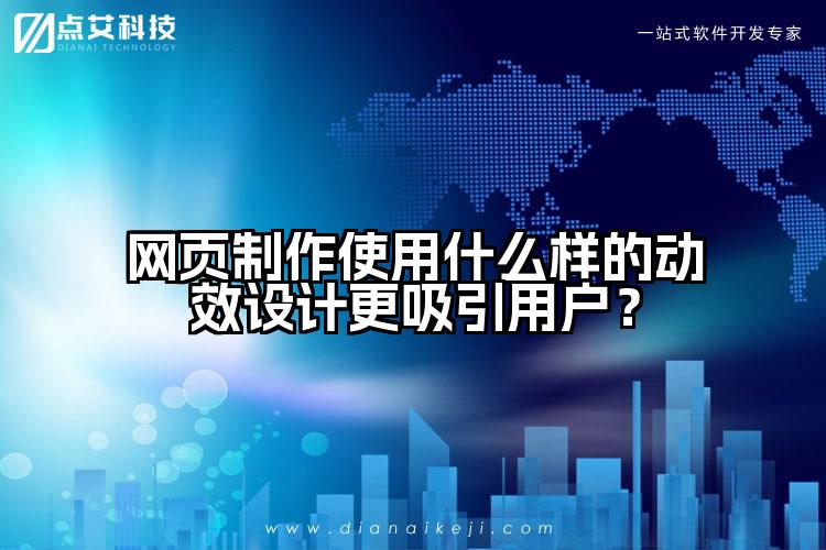 网页制作使用什么样的动效设计更吸引用户?