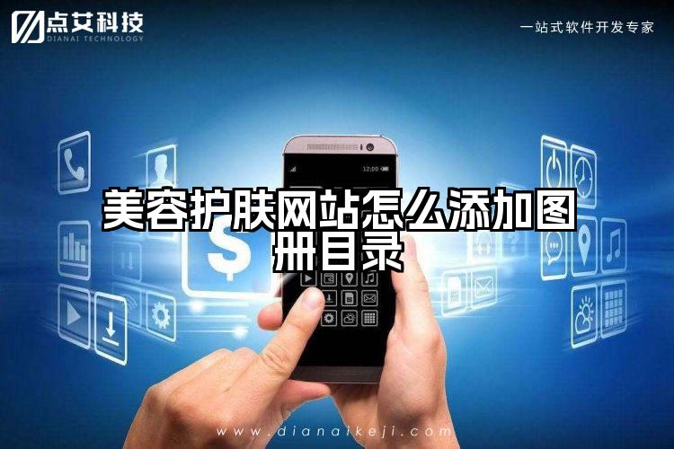 美容护肤网站怎么添加图册目录