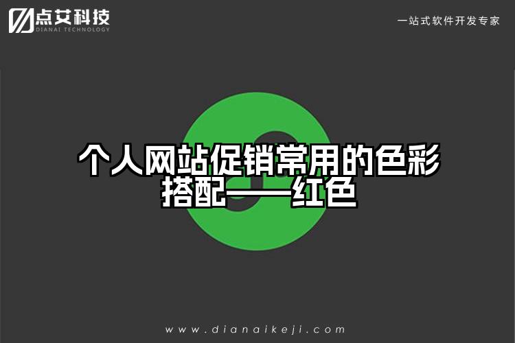 个人网站促销常用的色彩搭配——红色