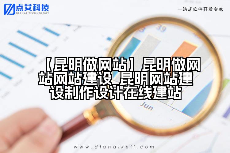 【昆明做网站】昆明做网站网站建设_昆明网站建设制作设计在线建站