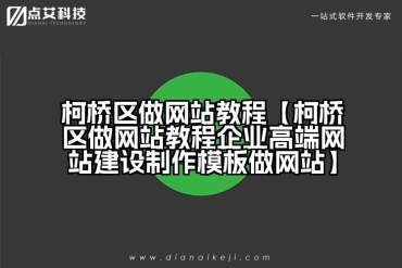 柯桥区做网站教程【柯桥区做网站教程企业高端网站建设制作模板做网站】
