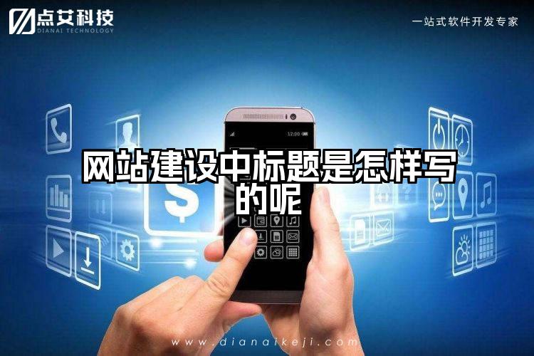 网站建设中标题是怎样写的呢