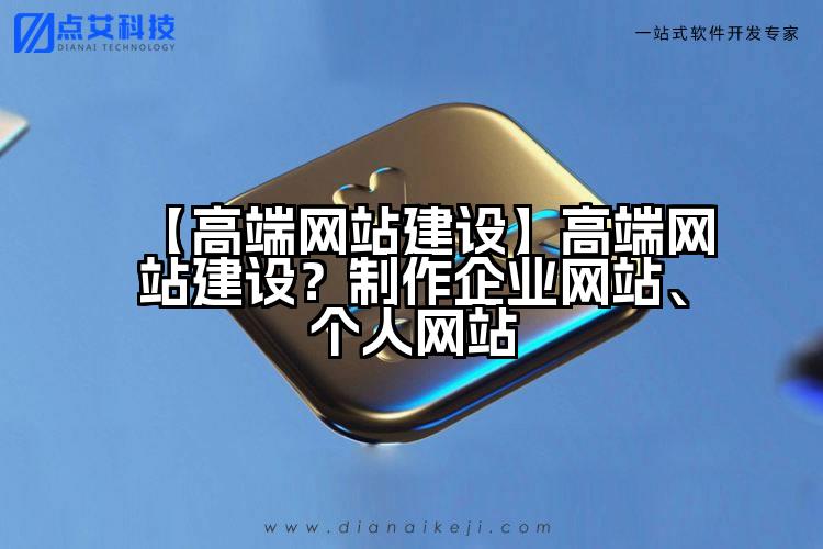 【高端网站建设】高端网站建设？制作企业网站、个人网站