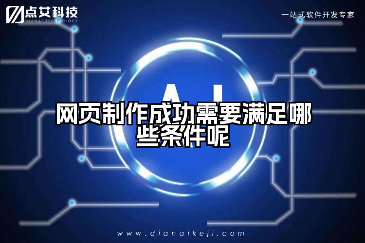 网页制作成功需要满足哪些条件呢