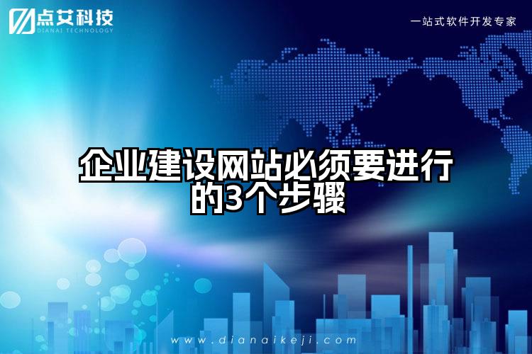 企业建设网站必须要进行的3个步骤