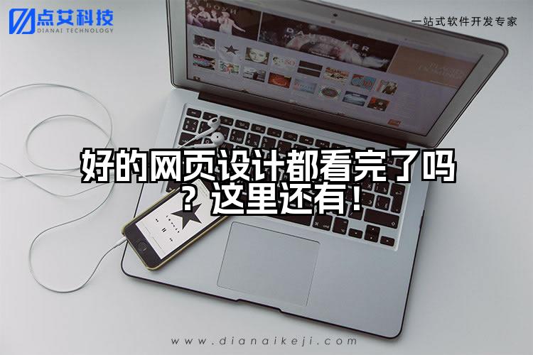 好的网页设计都看完了吗?这里还有!