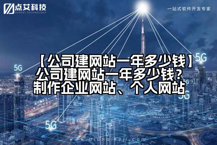 【公司建网站一年多少钱】公司建网站一年多少钱？制作企业网站、个人网站