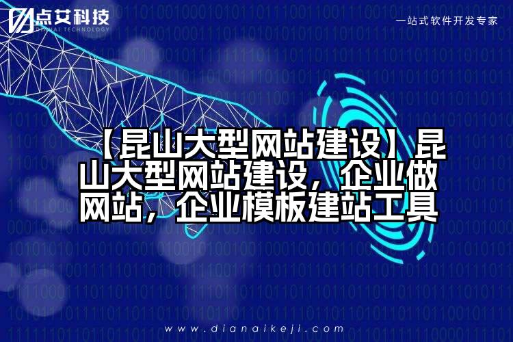 【昆山大型网站建设】昆山大型网站建设,企业做网站,企业模板建站工具