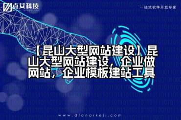 【昆山大型网站建设】昆山大型网站建设，企业做网站，企业模板建站工具