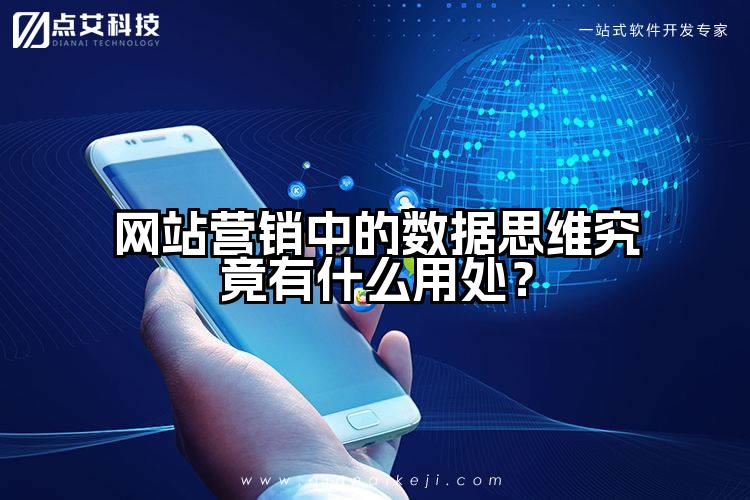网站营销中的数据思维究竟有什么用处?