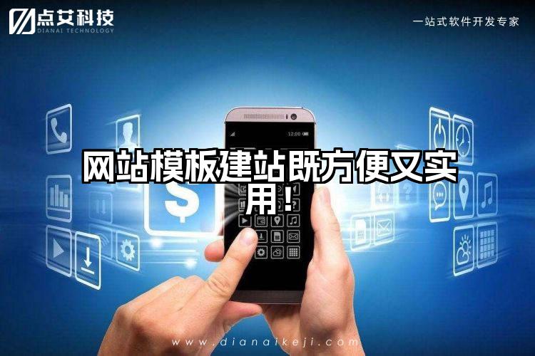 网站模板建站既方便又实用!