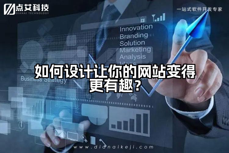 如何设计让你的网站变得更有趣？