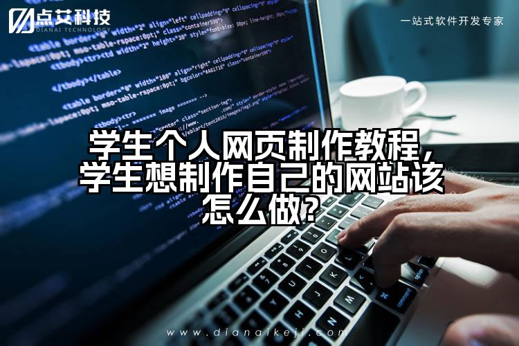 学生个人网页制作教程，学生想制作自己的网站该怎么做？