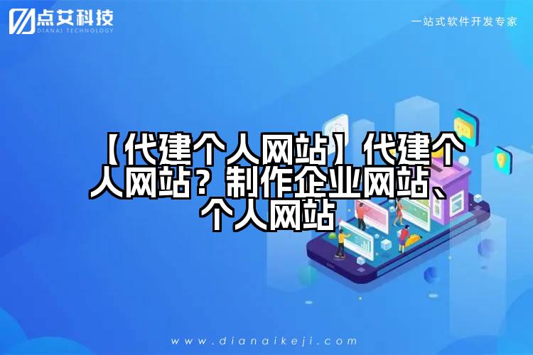 【代建个人网站】代建个人网站?制作企业网站、个人网站