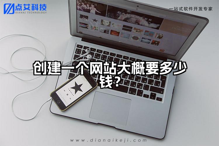 创建一个网站大概要多少钱?