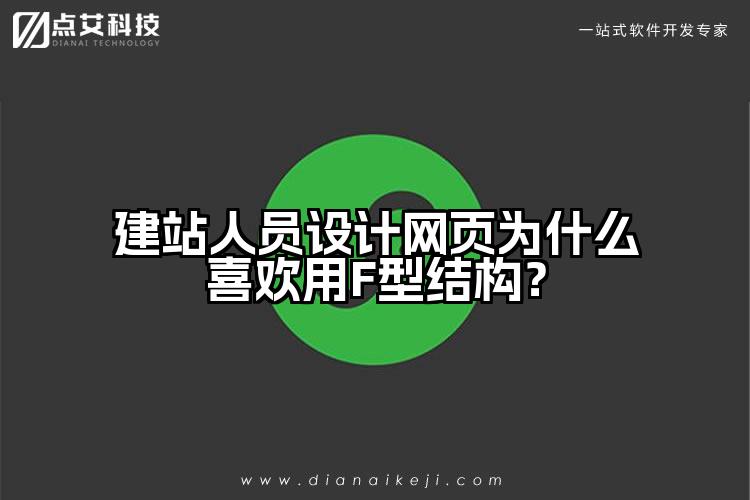 建站人员设计网页为什么喜欢用F型结构?