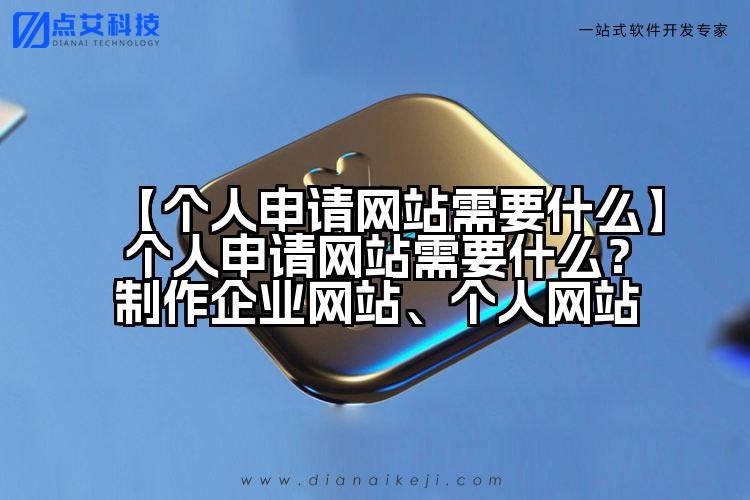 【个人申请网站需要什么】个人申请网站需要什么?制作企业网站、个人网站