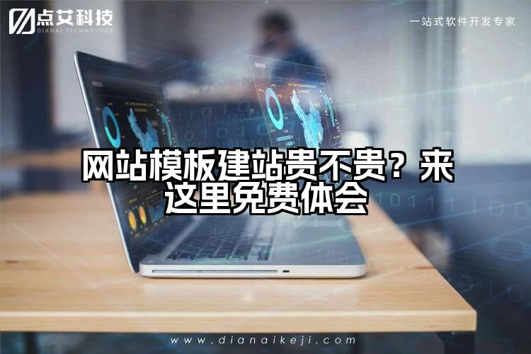 网站模板建站贵不贵?来这里免费体会