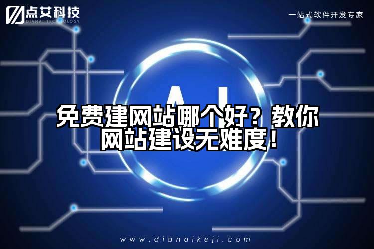 免费建网站哪个好？教你网站建设无难度！