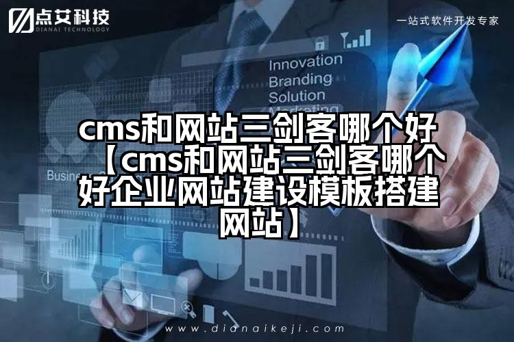 cms和网站三剑客哪个好【cms和网站三剑客哪个好企业网站建设模板搭建网站】