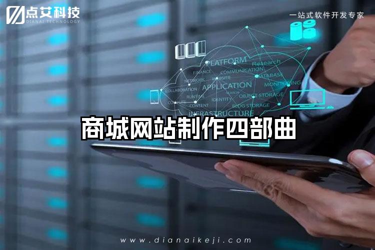 商城网站制作四部曲