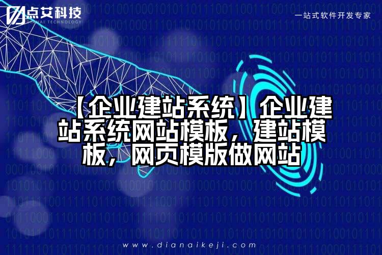 【企业建站系统】企业建站系统网站模板,建站模板,网页模版做网站