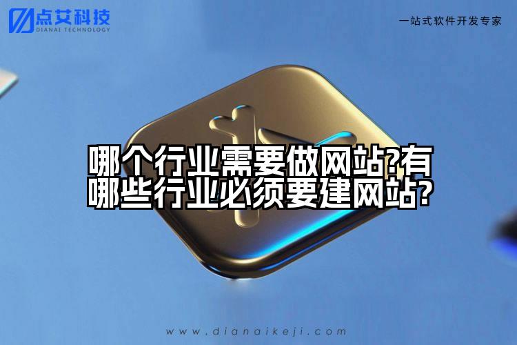 哪个行业需要做网站?有哪些行业必须要建网站?