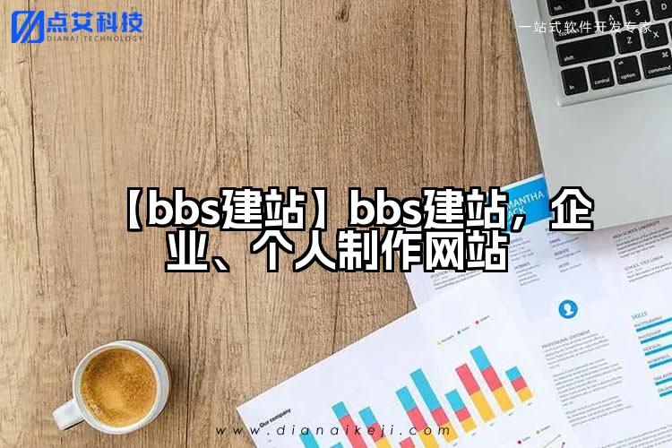 【bbs建站】bbs建站,企业、个人制作网站