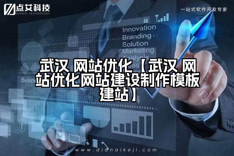 武汉 网站优化【武汉 网站优化网站建设制作模板建站】