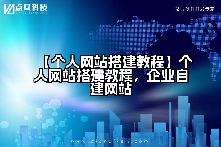 【个人网站搭建教程】个人网站搭建教程，企业自建网站