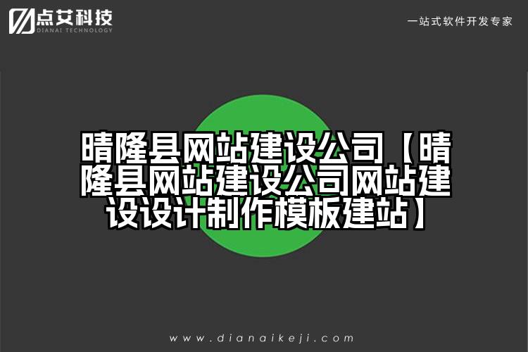 晴隆县网站建设公司【晴隆县网站建设公司网站建设设计制作模板建站】
