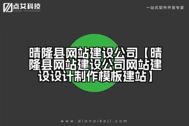 晴隆县网站建设公司【晴隆县网站建设公司网站建设设计制作模板建站】