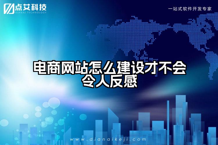 电商网站怎么建设才不会令人反感