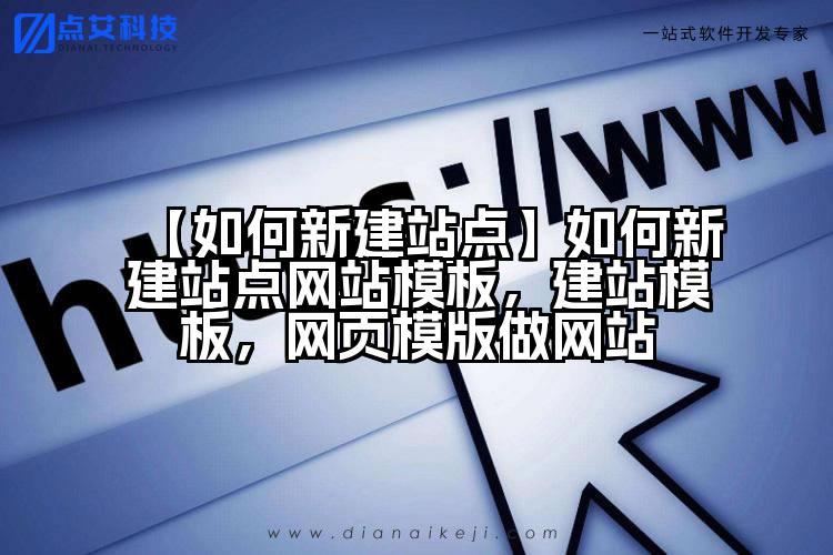 【如何新建站点】如何新建站点网站模板,建站模板,网页模版做网站