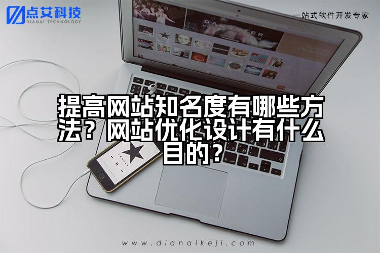 提高网站知名度有哪些方法？网站优化设计有什么目的？