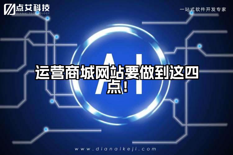 运营商城网站要做到这四点!