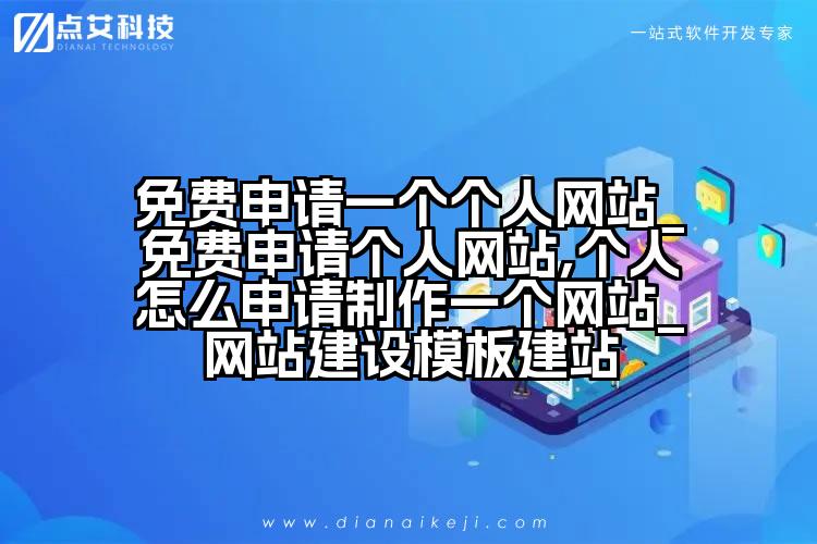 免费申请一个个人网站_免费申请个人网站,个人怎么申请制作一个网站_网站建设模板建站
