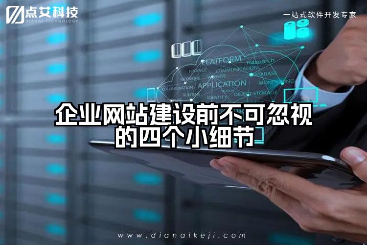 企业网站建设前不可忽视的四个小细节