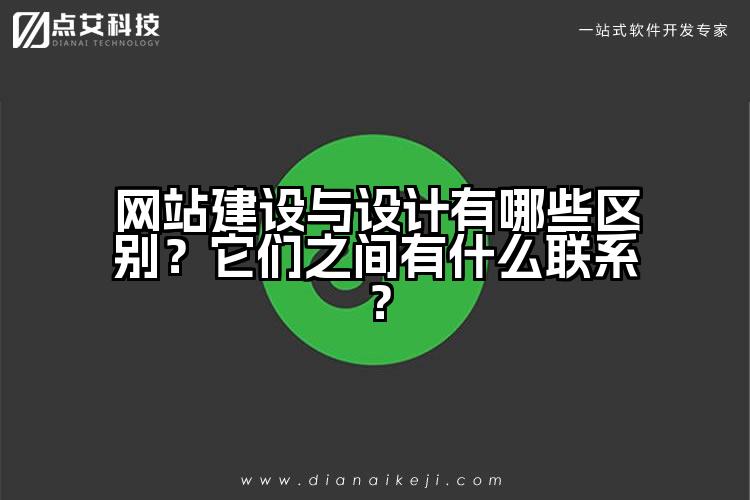 网站建设与设计有哪些区别？它们之间有什么联系？