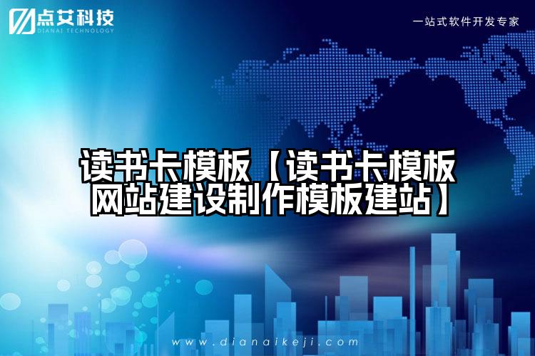 读书卡模板【读书卡模板网站建设制作模板建站】