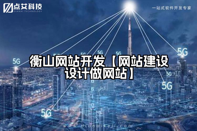 衡山网站开发【网站建设设计做网站】