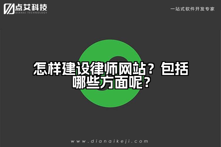 怎样建设律师网站?包括哪些方面呢?
