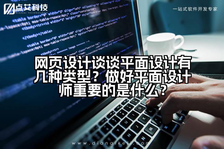 网页设计谈谈平面设计有几种类型?做好平面设计师重要的是什么?