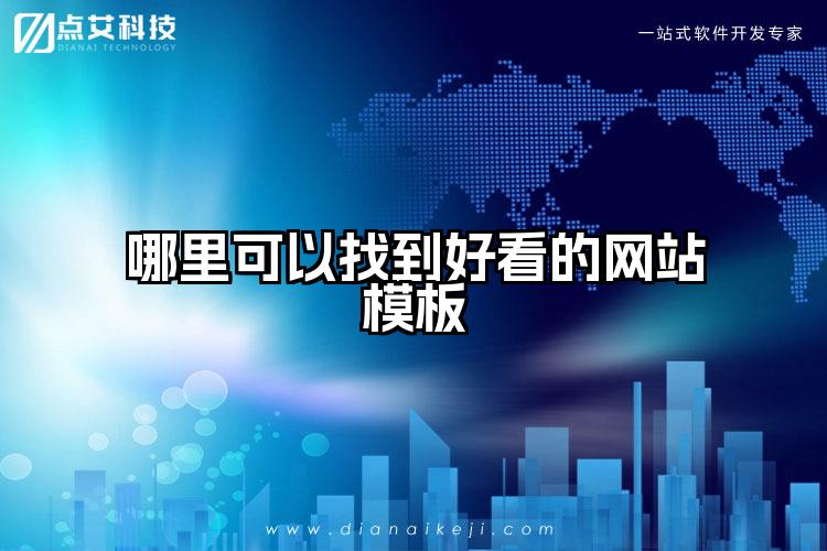 哪里可以找到好看的网站模板
