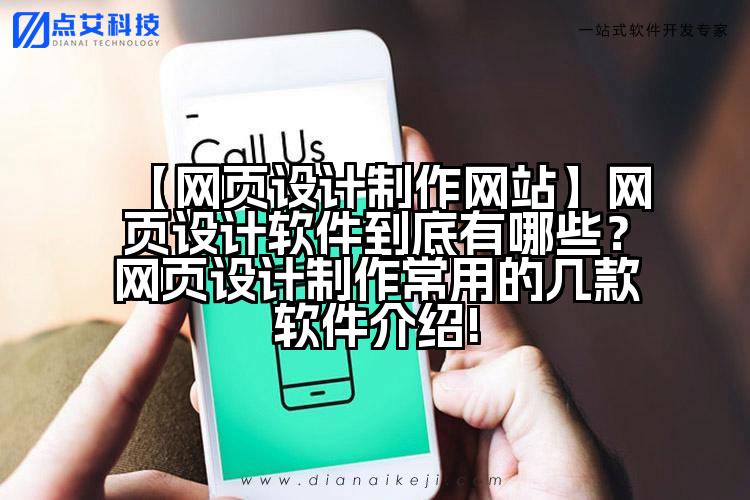【网页设计制作网站】网页设计软件到底有哪些？网页设计制作常用的几款软件介绍!